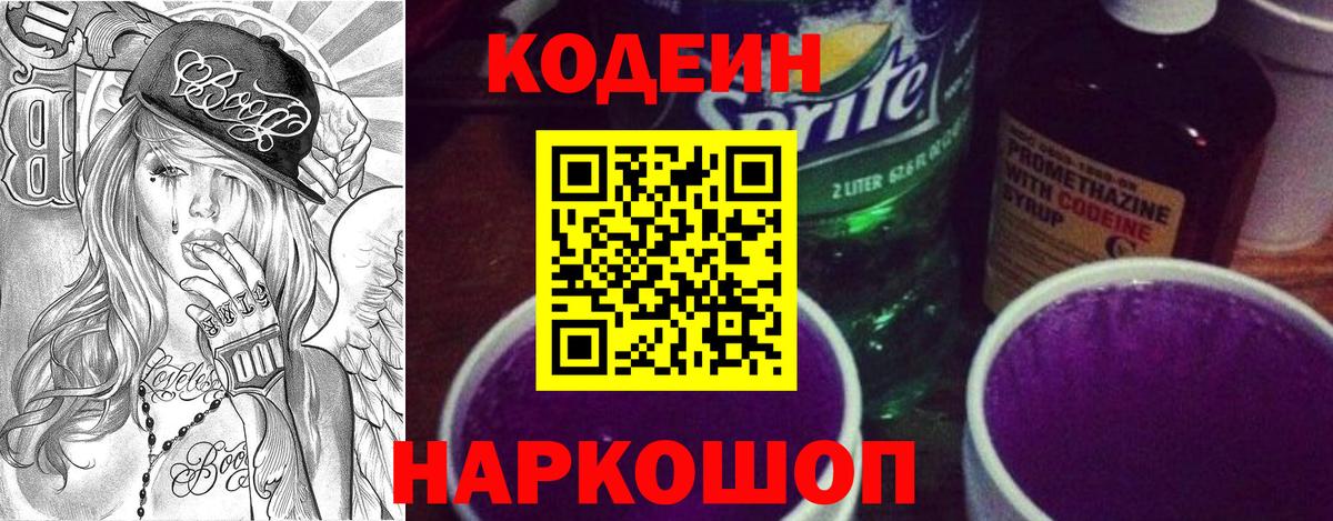 Луга  Кодеин Purple Drank  Вход с VPN  Кодеин напиток Lean (лин) 